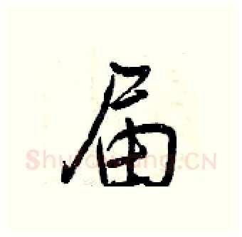 届硬笔行书写法,摘自曾庆福硬笔书法字帖
