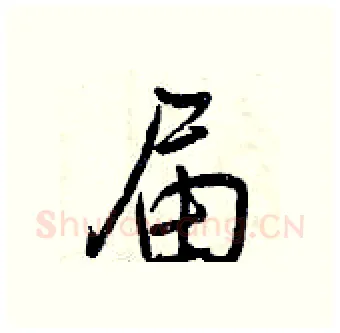 届硬笔行书写法,摘自曾庆福硬笔书法字帖