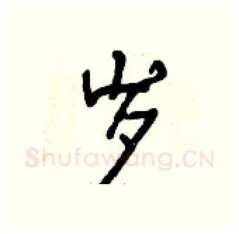 岁硬笔行书写法,摘自曾庆福硬笔书法字帖