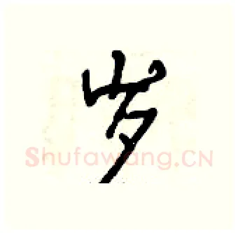 岁硬笔行书写法,摘自曾庆福硬笔书法字帖
