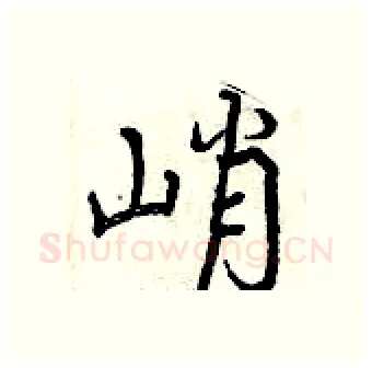峭硬笔行书写法,摘自曾庆福硬笔书法字帖