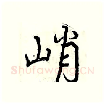 峭硬笔行书写法,摘自曾庆福硬笔书法字帖