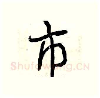 市硬笔行书写法,摘自曾庆福硬笔书法字帖