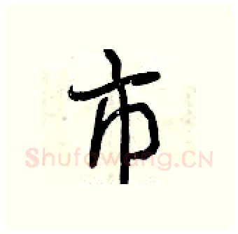 市硬笔行书写法,摘自曾庆福硬笔书法字帖