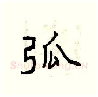 弧硬笔行书写法,摘自曾庆福硬笔书法字帖