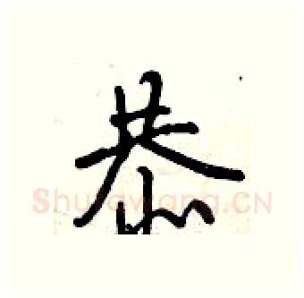 恭硬笔行书写法,摘自曾庆福硬笔书法字帖