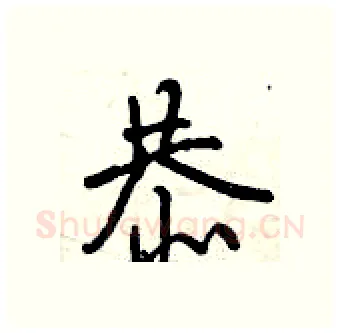 恭硬笔行书写法,摘自曾庆福硬笔书法字帖