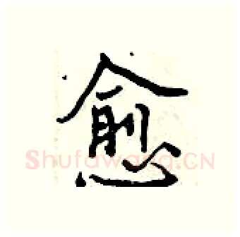 愈硬笔行书写法,摘自曾庆福硬笔书法字帖
