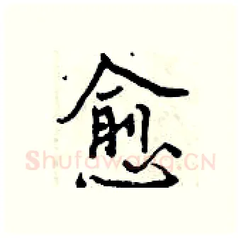愈硬笔行书写法,摘自曾庆福硬笔书法字帖