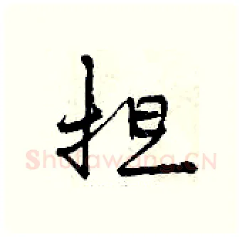 担硬笔行书写法,摘自曾庆福硬笔书法字帖