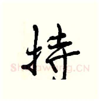 持硬笔行书写法,摘自曾庆福硬笔书法字帖