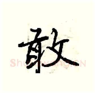 敢硬笔行书写法,摘自曾庆福硬笔书法字帖