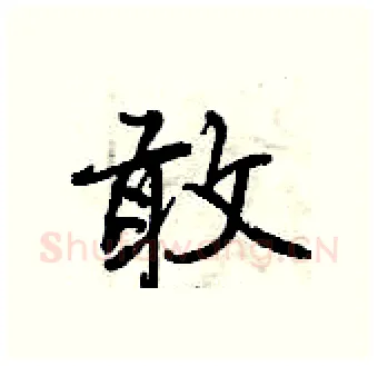 敢硬笔行书写法,摘自曾庆福硬笔书法字帖