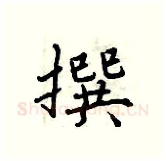 撰硬笔行书写法,摘自曾庆福硬笔书法字帖