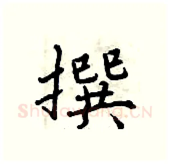 撰硬笔行书写法,摘自曾庆福硬笔书法字帖
