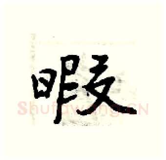 暇硬笔行书写法,摘自曾庆福硬笔书法字帖