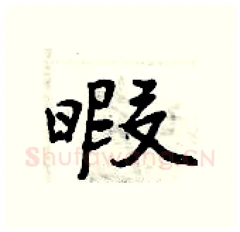暇硬笔行书写法,摘自曾庆福硬笔书法字帖