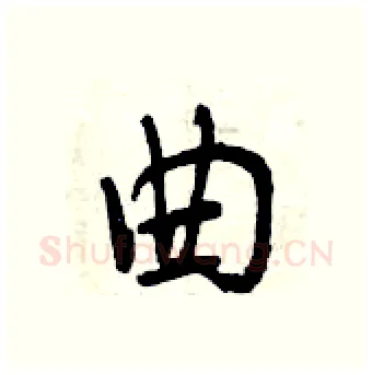 曲硬笔行书写法,摘自曾庆福硬笔书法字帖