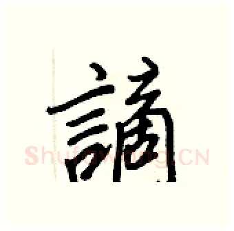 謫硬笔行书写法,摘自王正良硬笔书法字帖