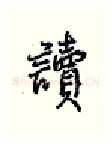 读硬笔行书写法,摘自王正良硬笔书法字帖