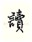 读硬笔行书写法,摘自王正良硬笔书法字帖