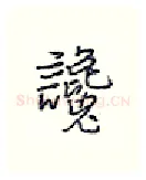 谗硬笔行书写法,摘自王正良硬笔书法字帖