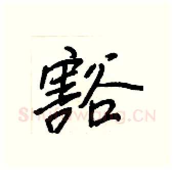 豁硬笔行书写法,摘自王正良硬笔书法字帖