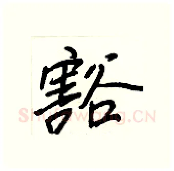 豁硬笔行书写法,摘自王正良硬笔书法字帖