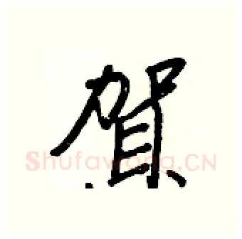 賀硬笔行书写法,摘自王正良硬笔书法字帖