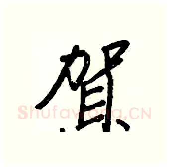 賀硬笔行书写法,摘自王正良硬笔书法字帖