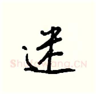 迷硬笔行书写法,摘自王正良硬笔书法字帖