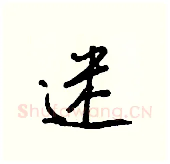 迷硬笔行书写法,摘自王正良硬笔书法字帖