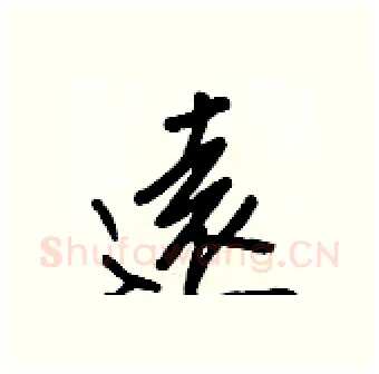 遠硬笔行书写法,摘自王正良硬笔书法字帖
