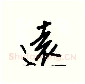 遠硬笔行书写法,摘自王正良硬笔书法字帖