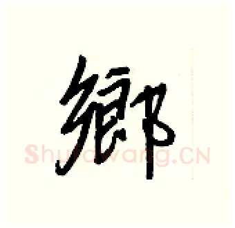 鄉硬笔行书写法,摘自王正良硬笔书法字帖