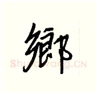 鄉硬笔行书写法,摘自王正良硬笔书法字帖