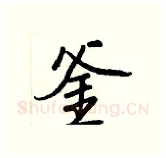 釜硬笔行书写法,摘自王正良硬笔书法字帖