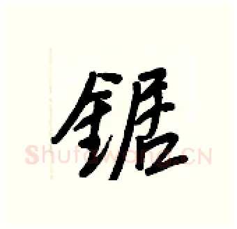 鋸硬笔行书写法,摘自王正良硬笔书法字帖