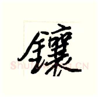 鑲硬笔行书写法,摘自王正良硬笔书法字帖