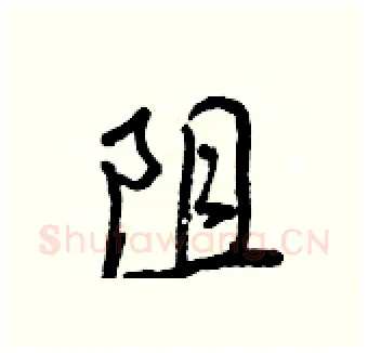 阻硬笔行书写法,摘自王正良硬笔书法字帖