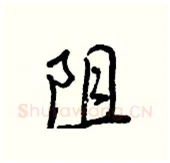 阻硬笔行书写法,摘自王正良硬笔书法字帖