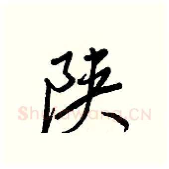 陕硬笔行书写法,摘自王正良硬笔书法字帖
