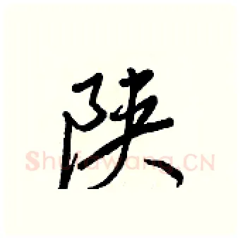 陕硬笔行书写法,摘自王正良硬笔书法字帖