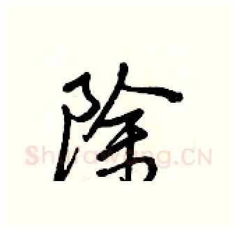 除硬笔行书写法,摘自王正良硬笔书法字帖