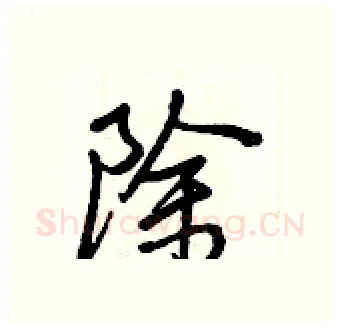 除硬笔行书写法,摘自王正良硬笔书法字帖