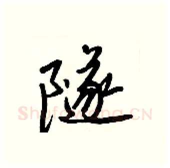 隧硬笔行书写法,摘自王正良硬笔书法字帖