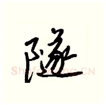 隧硬笔行书写法,摘自王正良硬笔书法字帖