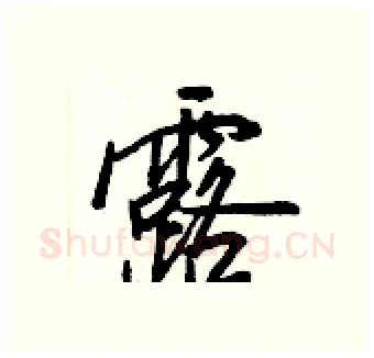 露硬笔行书写法,摘自王正良硬笔书法字帖