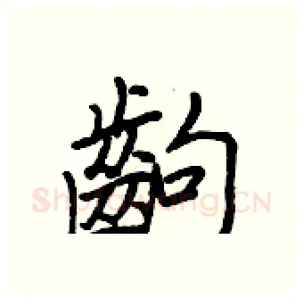 齣硬笔行书写法,摘自王正良硬笔书法字帖
