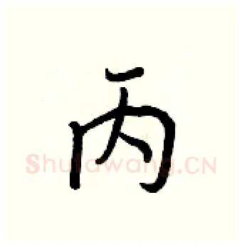 丙硬笔行书写法,摘自王正良硬笔书法字帖